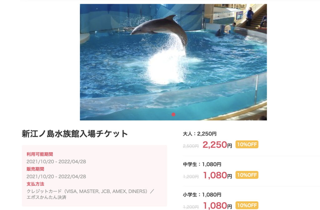 新江ノ島水族館割引】2022年えのすいクーポン券はコレ！チケット料金(半額)11選 ｜ レジャー坊や