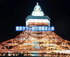 東京タワー　割引