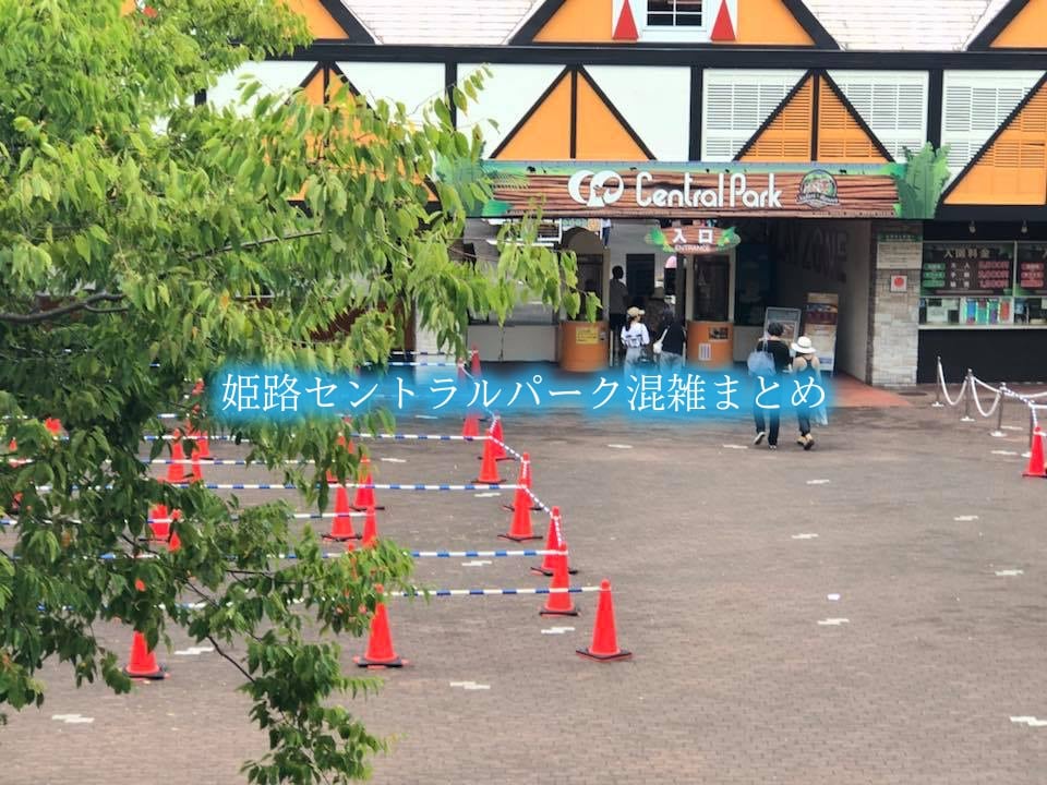 【姫路セントラルパーク混雑状況2022】春夏休み(GWお盆) &土日平日