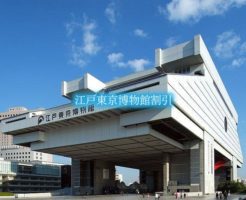 江戸東京博物館　割引