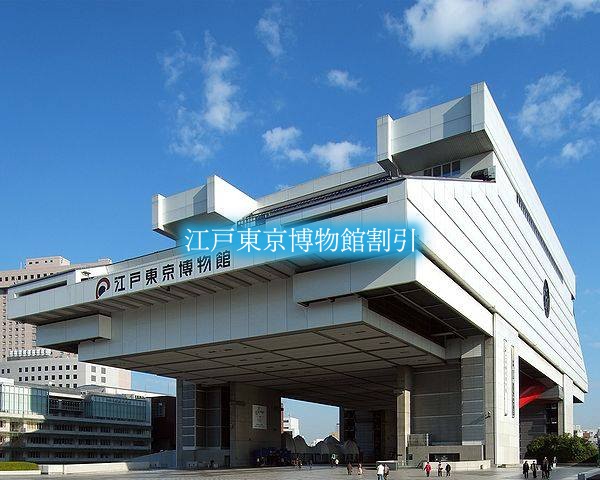 【江戸東京博物館割引2022】最安値20%off！6クーポン格安入手法