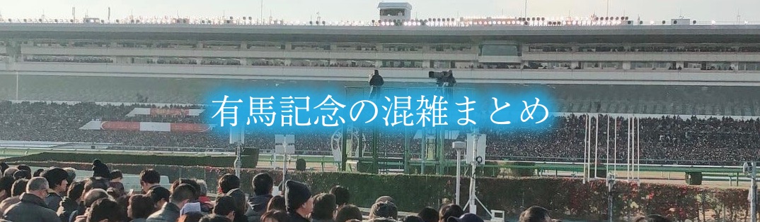有馬記念混雑予想22 現地観戦の開門いつ 東京 阪神 中京競馬場含め攻略 レジャー坊や