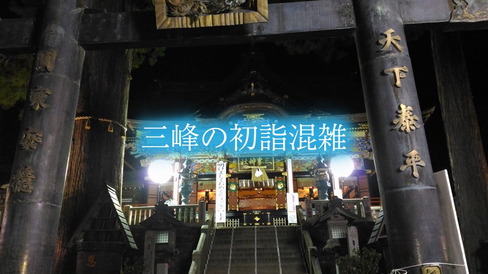三峯神社の初詣混雑予想21 参拝時間攻略 出店 車とバス駐車場情報 レジャー坊や