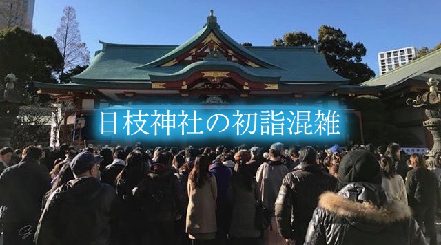 日枝神社の初詣混雑 いつまで混む 参拝時間攻略 出店 駐車場情報 レジャー坊や