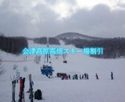 会津高原高畑スキー場