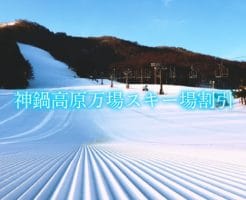 神鍋高原万場スキー場