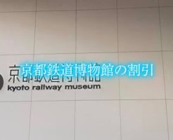 京都鉄道博物館　割引