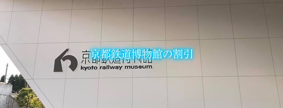 【京都鉄道博物館割引2023】最安値120円引き！14クーポン券格安入手法