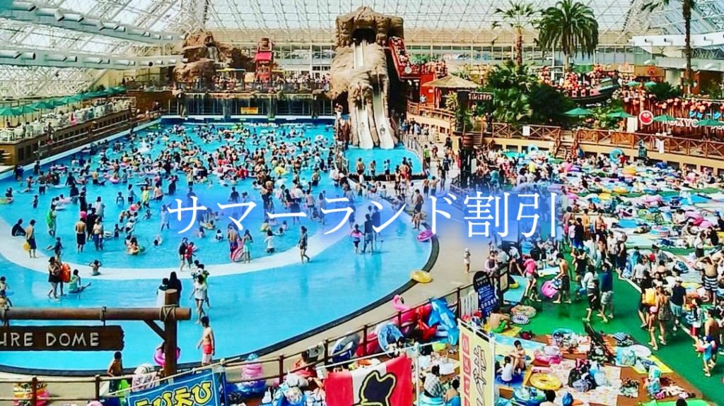 【東京サマーランドの割引クーポン券】2023年チケット料金を安く・無料入園する方法