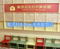 東京おもちゃ美術館　割引