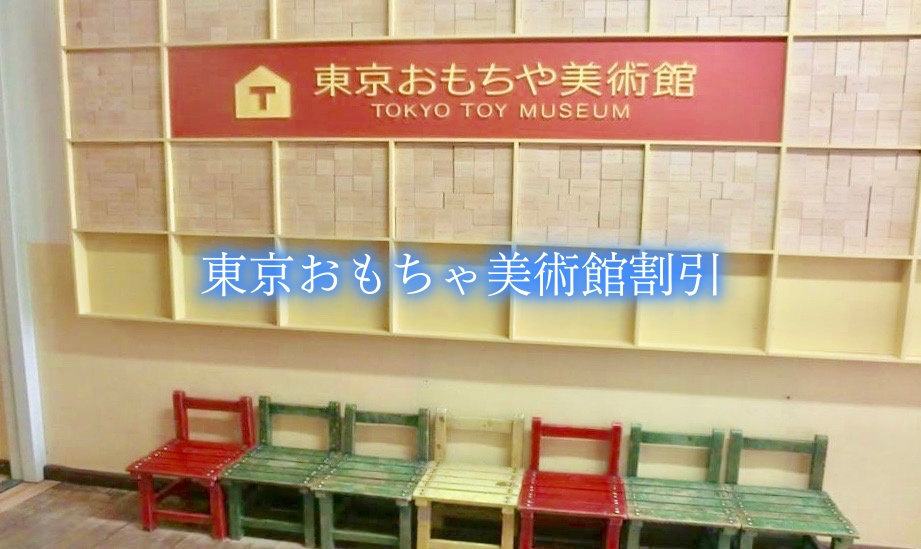 【東京おもちゃ美術館割引2022】最安値入館料100円引き！10クーポン券格安入手法