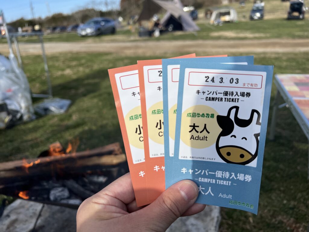 成田ゆめ牧場はオートキャンプ場を利用すると割引チケットを購入できる